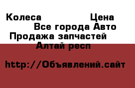 Колеса Great wall › Цена ­ 14 000 - Все города Авто » Продажа запчастей   . Алтай респ.